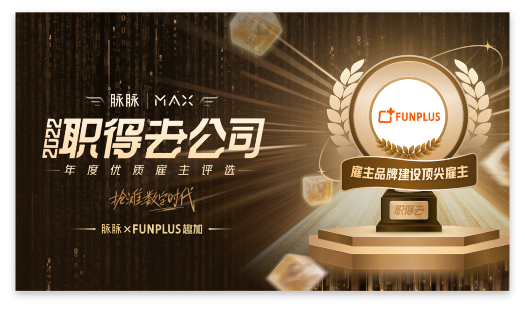 认真创造双赢，FunPlus喜得脉MAX2022雇主品牌建设顶级客户
