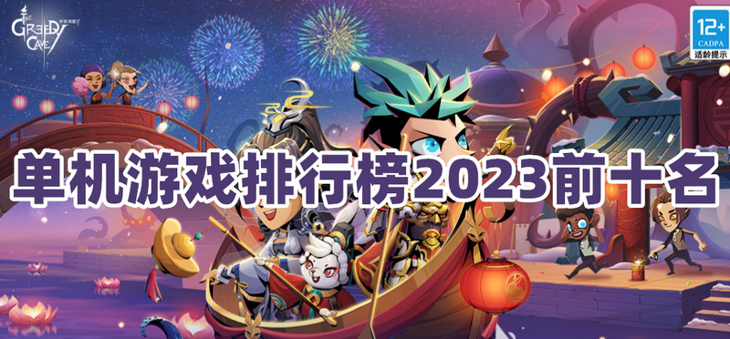 什么是适合一个人长期玩的单机手机游戏？共享2023年单机游戏排行榜前十名！